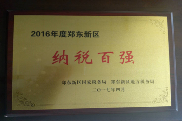 开云·官方站线上登录平台入口-开云(中国)
荣获2016年度郑东新区“纳税百强”